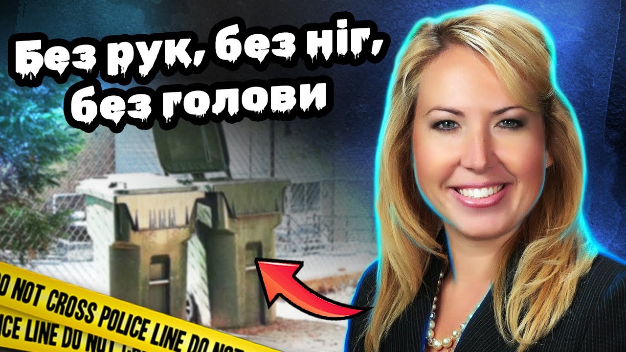 Відчувала чужу присутність | Знайшли лише тулуб Лорен Ґіддінґс