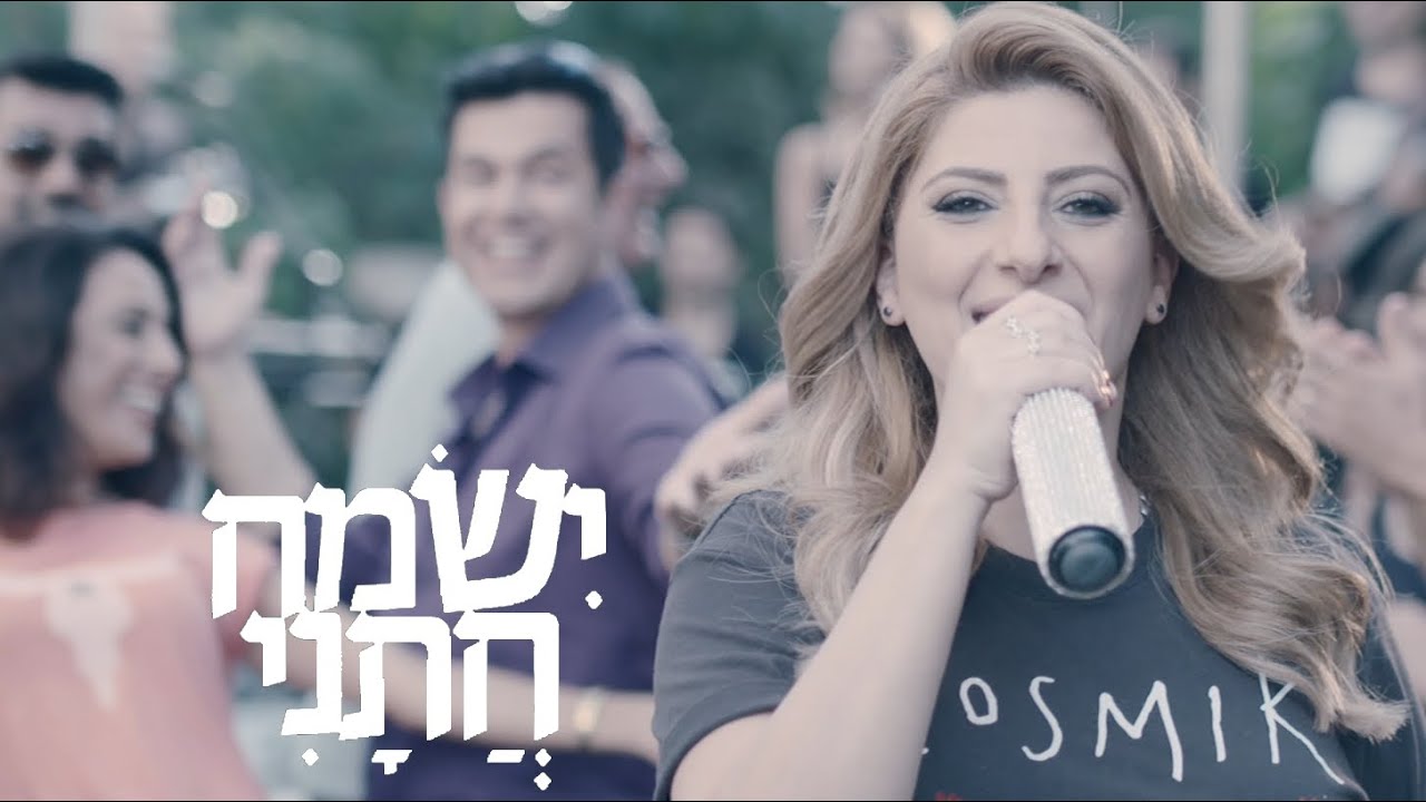 שרית חדד - ישמח חתני ( מתוך הסרט 