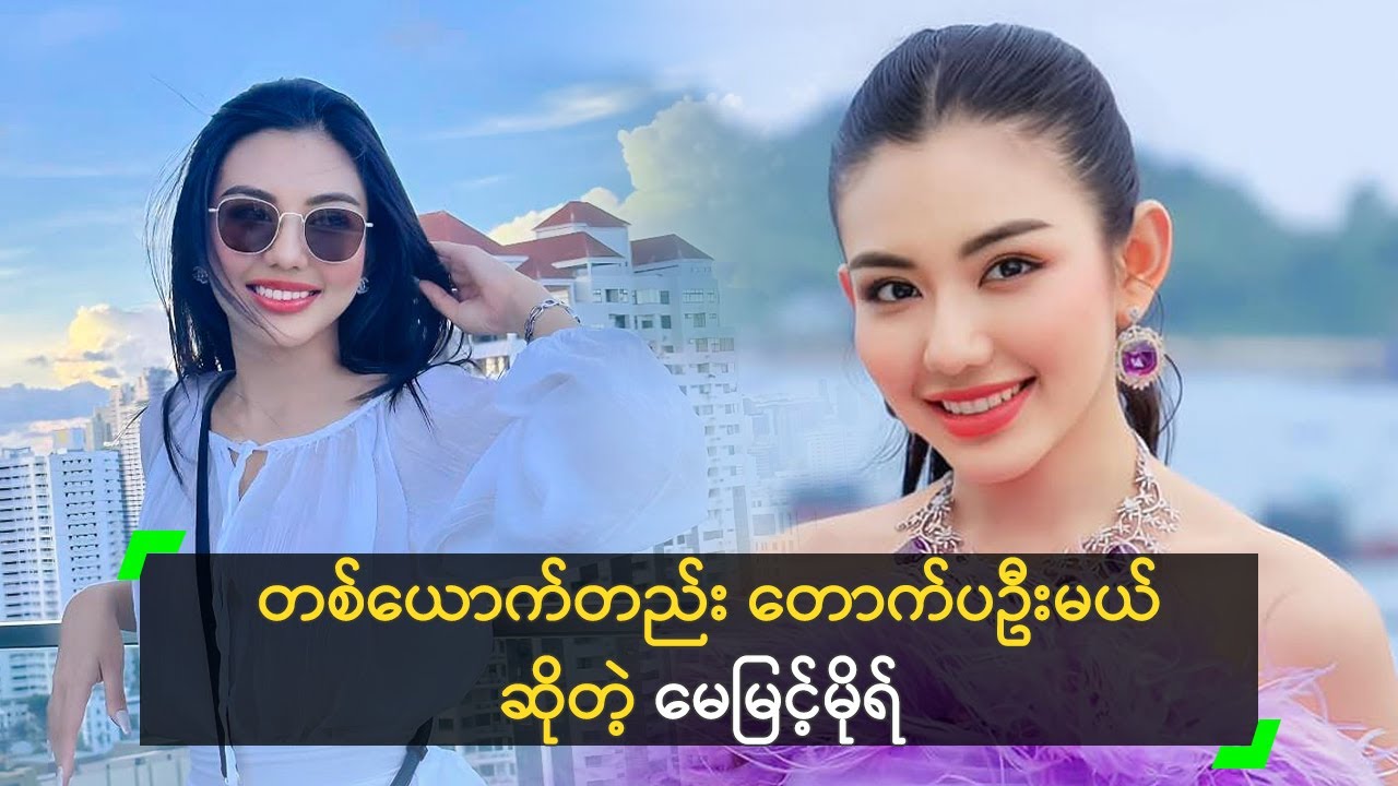 တစ်ယောက်တည်း တောက်ပဦးမယ် ဆိုတဲ့ မေမြင့်မိုရ်