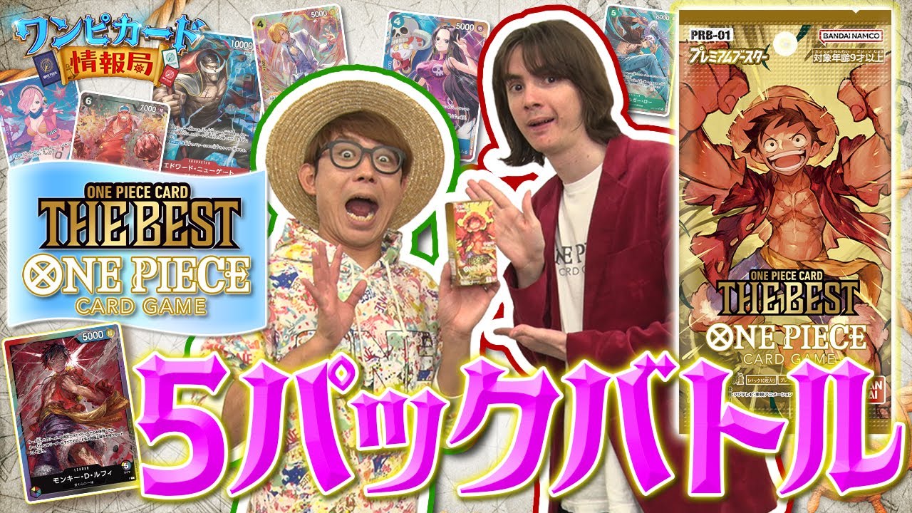 【公式】『ONE PIECE CARD THE BEST【PRB-01】』を使って5パックバトルで対決！【ワンピカード情報局】（ONE PIECEカードゲーム)