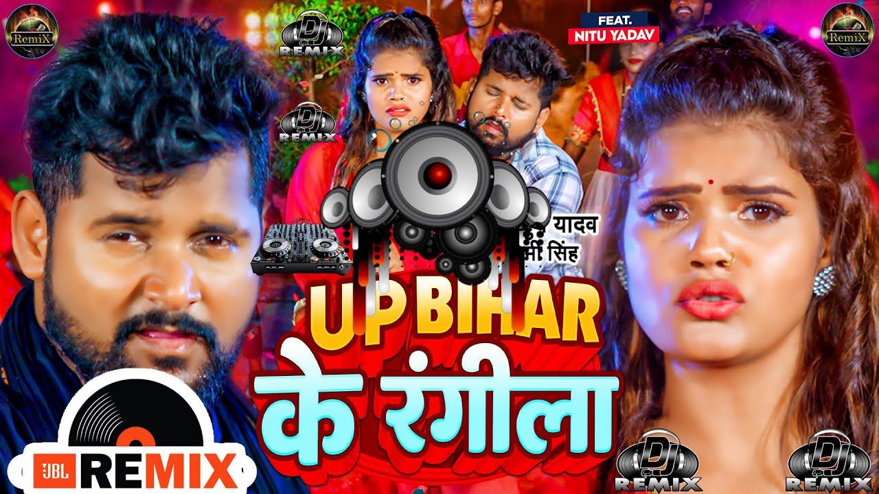 #DJ_REMIX  | UP Bihar Ke Rangila | #Tuntun Yadav, #Shivani Singh | #Hard_Bass #DJ Bhojpuri Song 2025