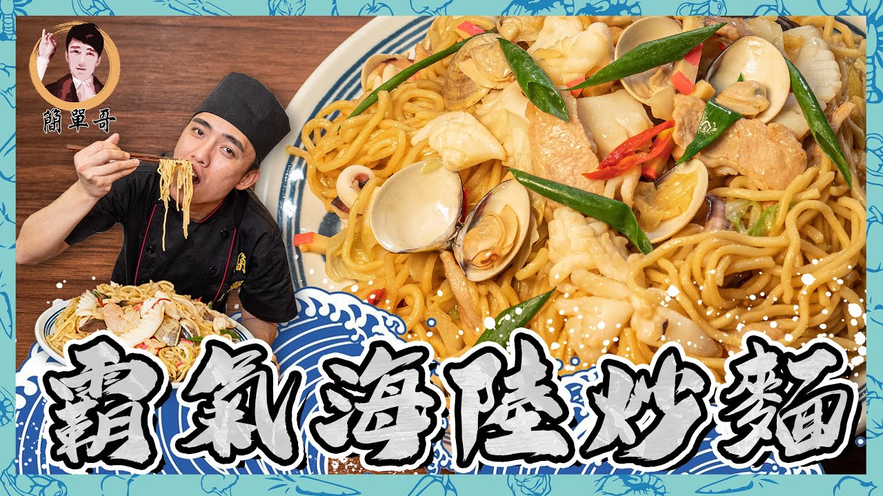 【霸氣海陸炒麵】炒麵極致發揮！吃到嘴角上揚