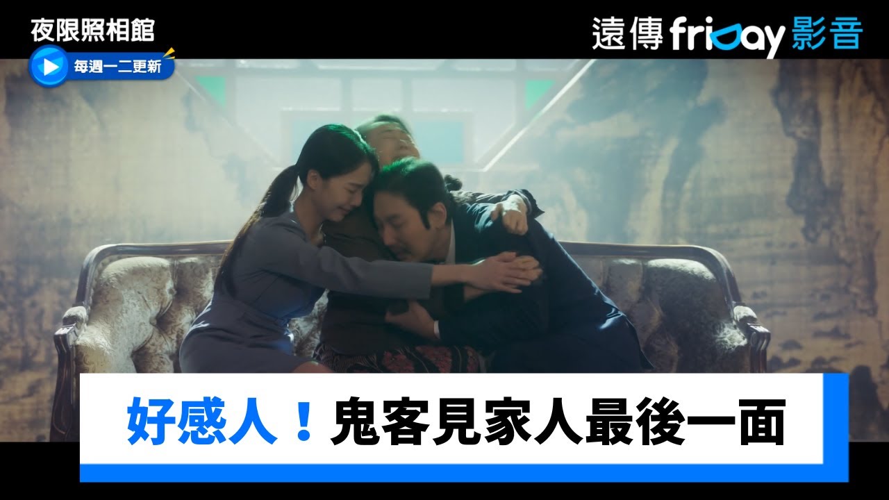 好感人！鬼客見媽媽&妹妹最後一面 _《夜限照相館》第11集_friDay影音韓劇線上看