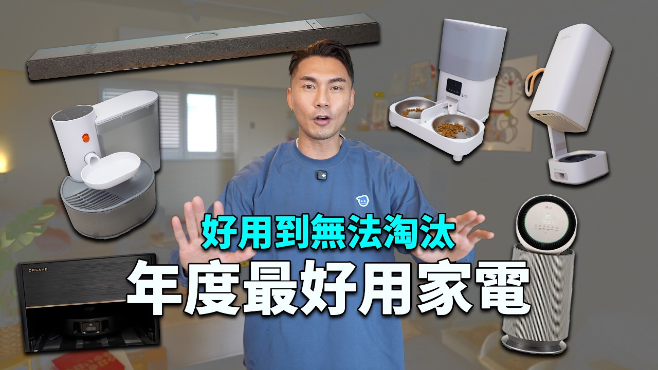 『新春特輯』5款歷年最推的不敗家電！