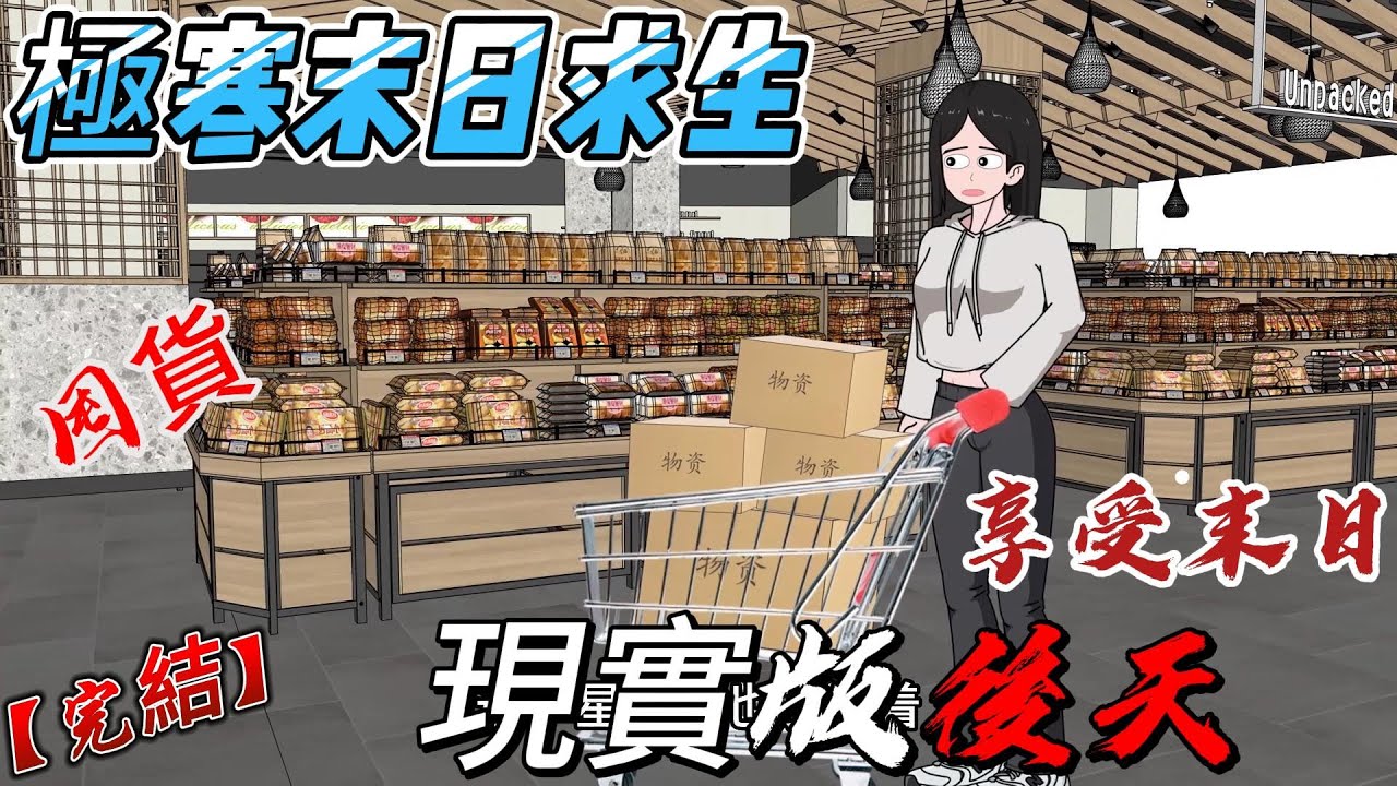 【完結】《極寒末日求生》&zwnj;姑姑打電話過來說最近會氣溫極度驟降，會出現極寒末世，叫我囤好物資，幸好我信了，真的現實版後天來了#小说  #末世求生 #一口气看完系列 #沙雕动画