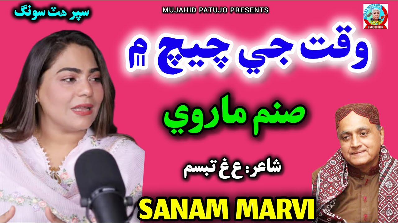 Waqat Je Cheech Mein | Sanam Marvi | Sanam Marvi 2026 | Sindhi Song 2026 | Sindhi Songs | Tabbasum