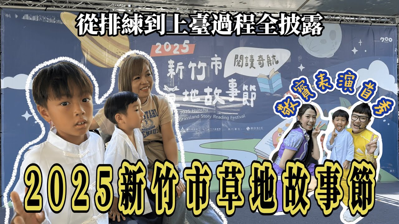 告別內向膽小！與孩子排練報名新竹草地故事節練出自信心、自我肯定、口語表達、肢體語言、舞台呈現、時間管理、專注力、克服怯場、應對突發狀況、與傾聽與協商等能力全面UP！親子成長好時光，苑武楓霏敬來了~