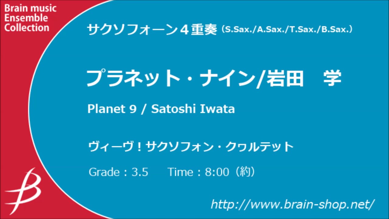 【Sax4】プラネット・ナイン／岩田 学／Planet 9 - Saxophone Quartet by Satoshi Iwata