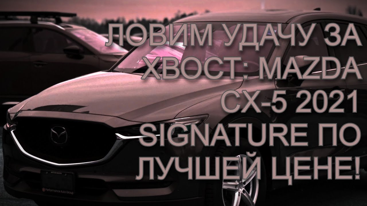 Удар по рынку: Mazda CX-5 2021 Signature по отличной цене!  Автоподбор Канада, Онтарио, Торонто.