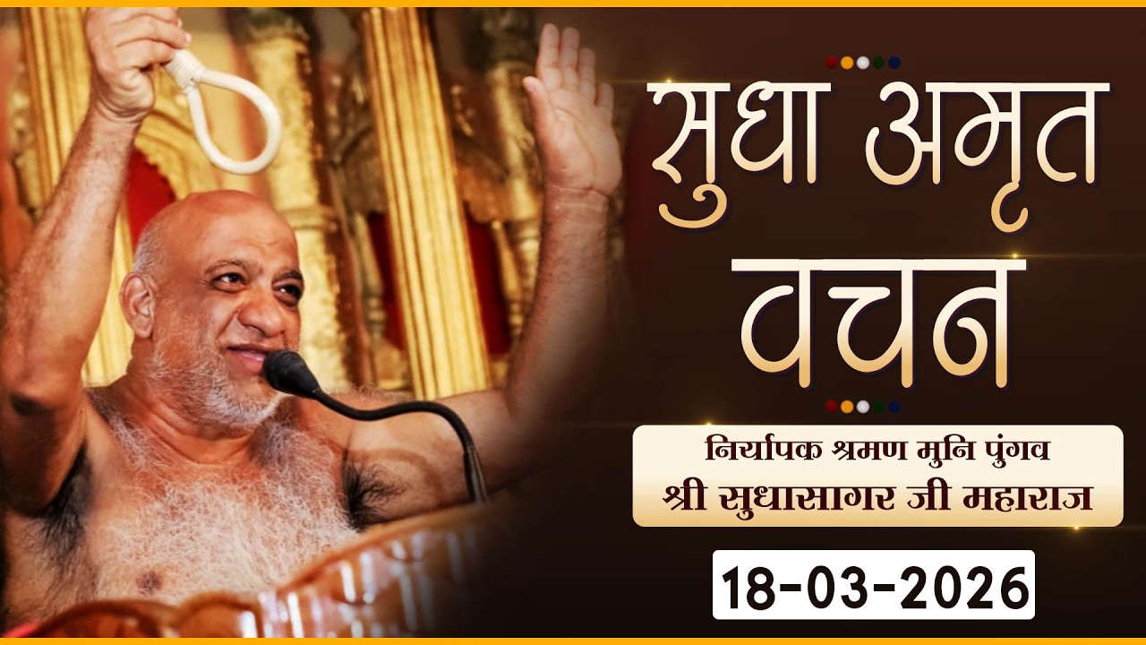 LIVE: Mangal Pravachan Sudha Sagar Ji Maharaj |18-03-26| मंगल प्रवचन | मुनिपुंगव श्री सुधासागर महा.