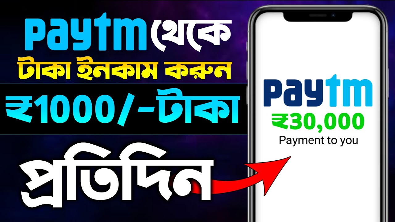 paytm theke taka income | paytm se paise kaise kamaye | how to earn money from paytm