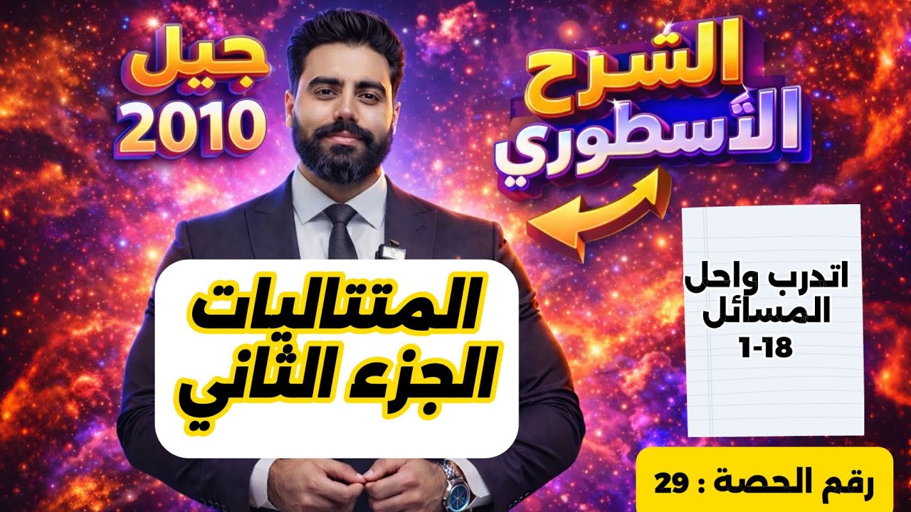 (29) المتتاليات (2) - رياضيات الصف العاشر - الاستاذ باسل الصرايره -الفصل الدراسي الثاني