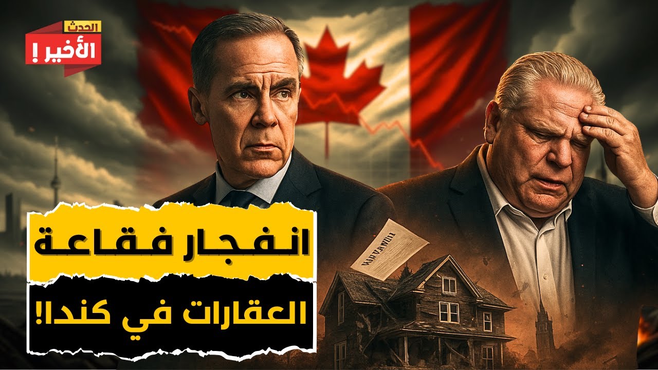رئيس كندا في حالة من الذعر بعد انفجار فقاعة العقارات في كندا!