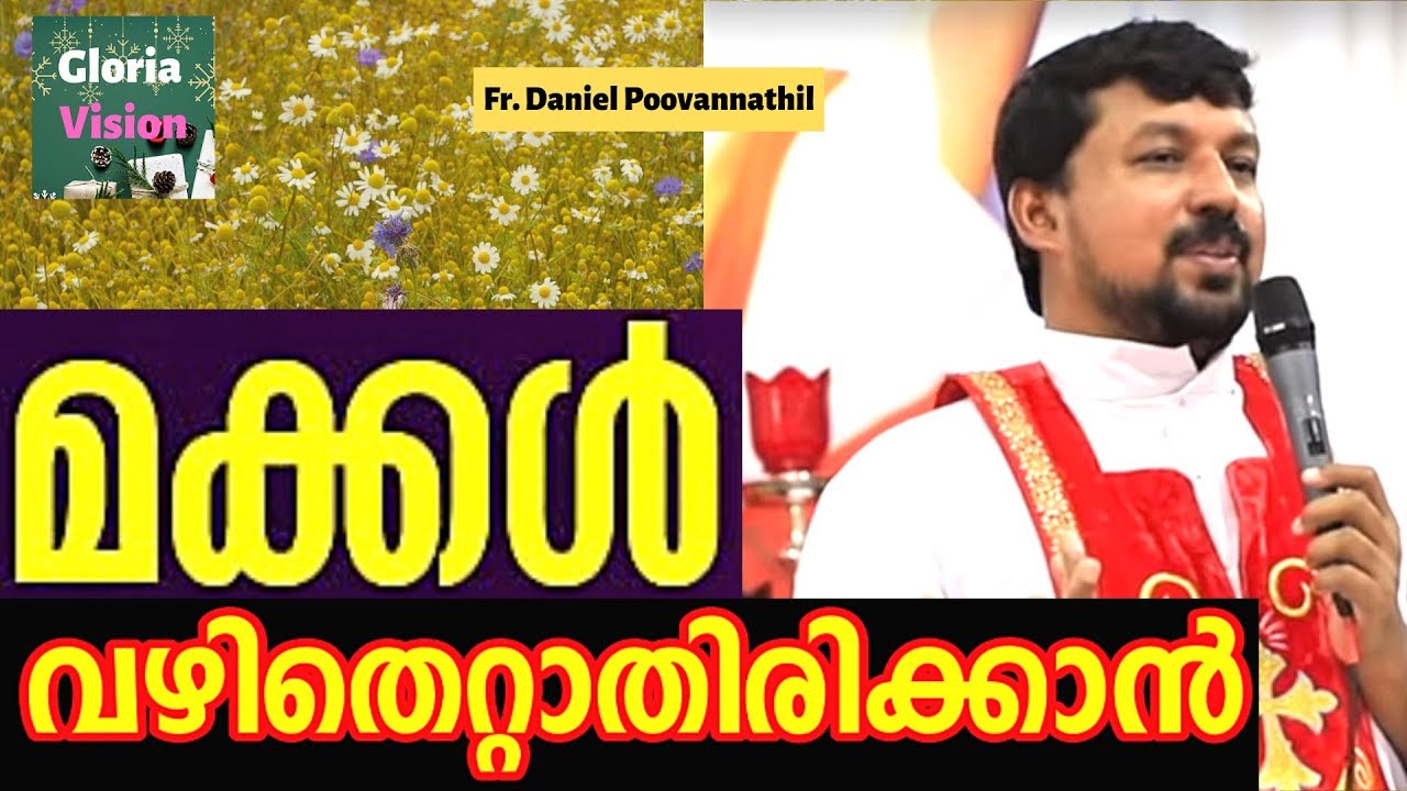 മക്കൾ വഴിതെറ്റാതിരിക്കാൻ!!! | Fr Daniel Poovannathil