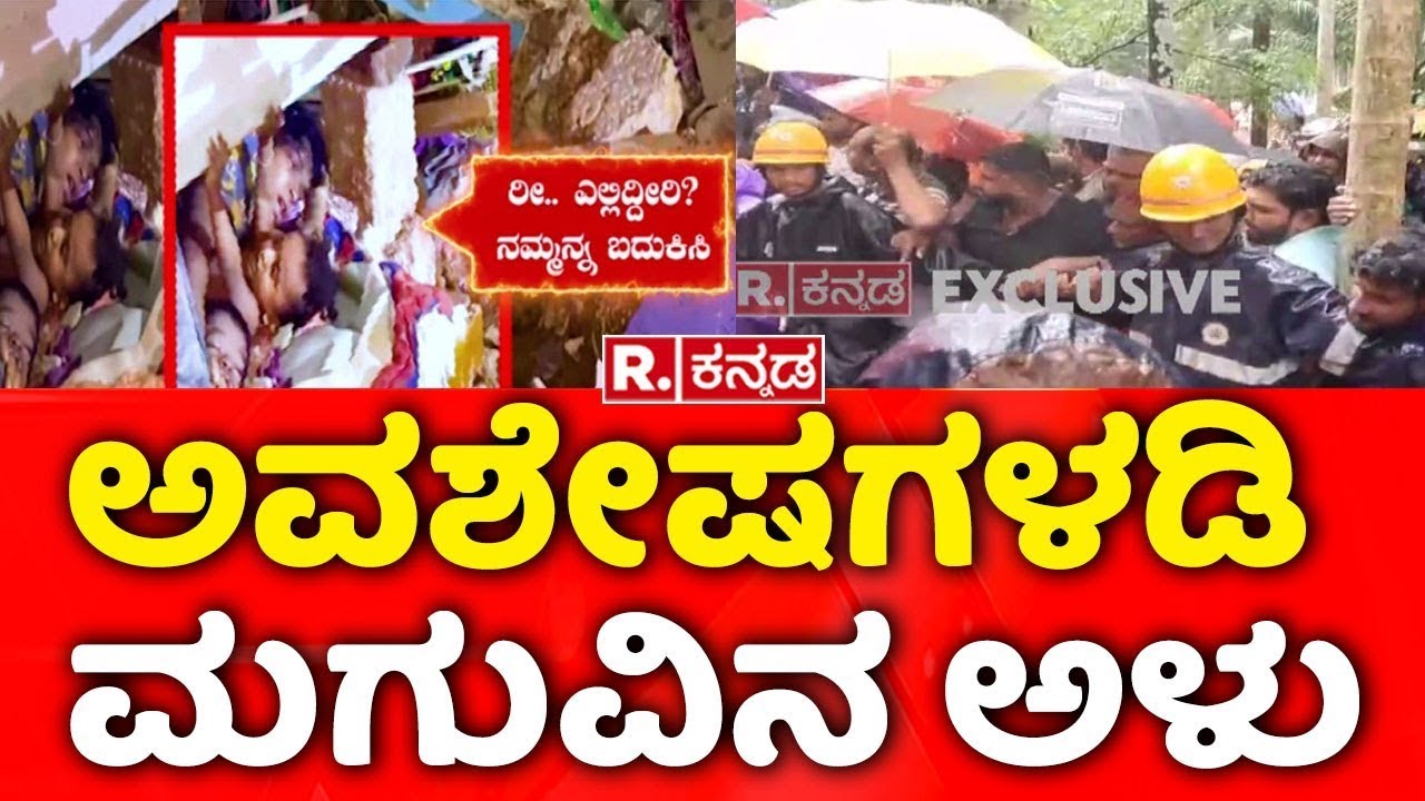 NDRF Rescue Operation In Mangaluru: ಅವಶೇಷಗಳಡಿ ಸಿಲುಕಿ ತಾಯಿ, ಮಕ್ಕಳ ನರಳಾಟ | Heavy Rain Effect