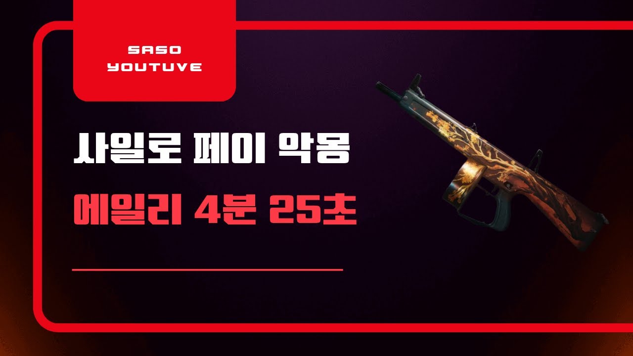 원스휴먼(Once Human) 에일리-카탈리스트(원소빌드) 페이 악몽 솔플 하기 #원스휴먼 #게임 #빌드 #좋아요댓글