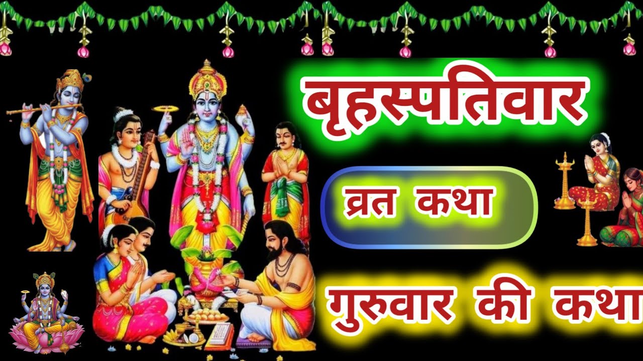 //बृहस्पतिवार व्रत कथा  //गुरुवार व्रत कथा सुनने से सभी मनोकामना पूर्ण होगी💥guruvar ki katha kahani 