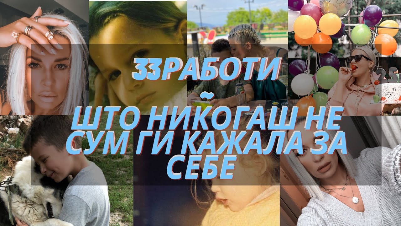 33 работи кои не сте ги знаеле за мене