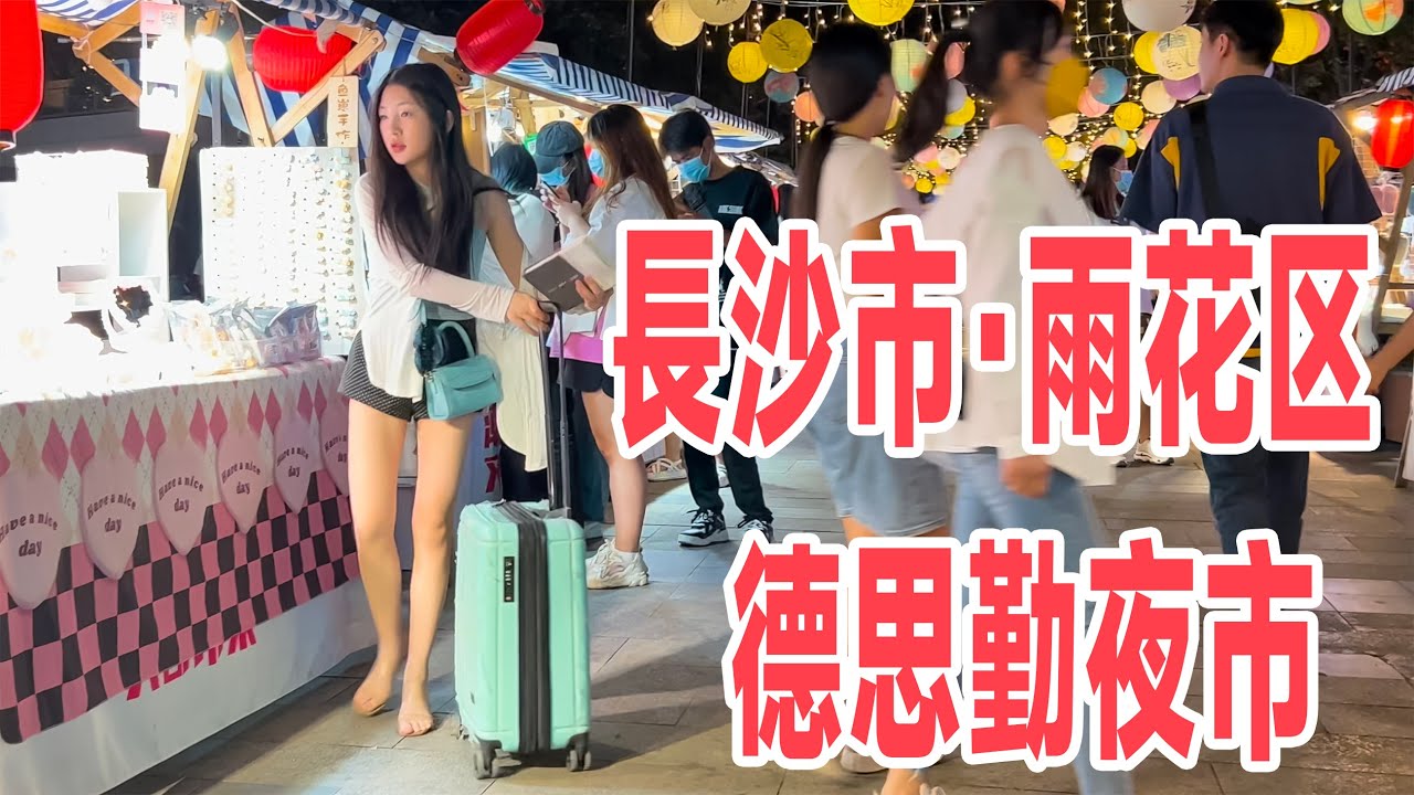 感受烟火市集 湖南省長沙市·雨花区·德思勤夜市 Desqin Night Market, Yuhua District, Changsha City, Hunan Province