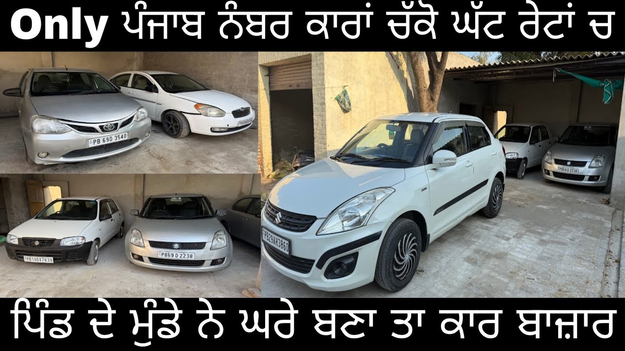 Only ਪੰਜਾਬ ਨੰਬਰ ਕਾਰਾਂ ਚੱਕੋ ਘੱਟ ਰੇਟਾਂ ਚ ../ ਪਿੰਡ ਦੇ ਮੁੰਡੇ ਨੇ ਘਰੇ ਬਣਾ ਤਾ ਕਾਰ ਬਾਜ਼ਾਰ .../ 