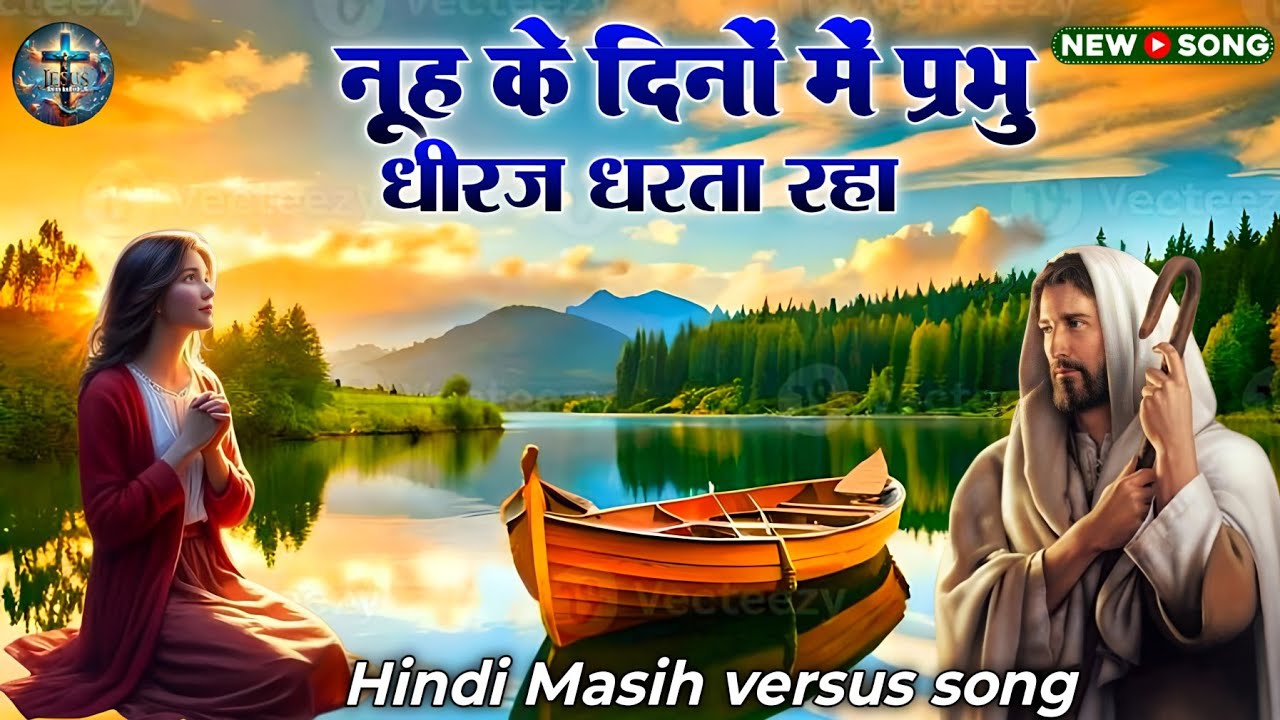 नूह के दिनों में प्रभु धीरज धरता रहा ll Hindi Masih song #christiansongs #jesuscalls #Hindi_versis