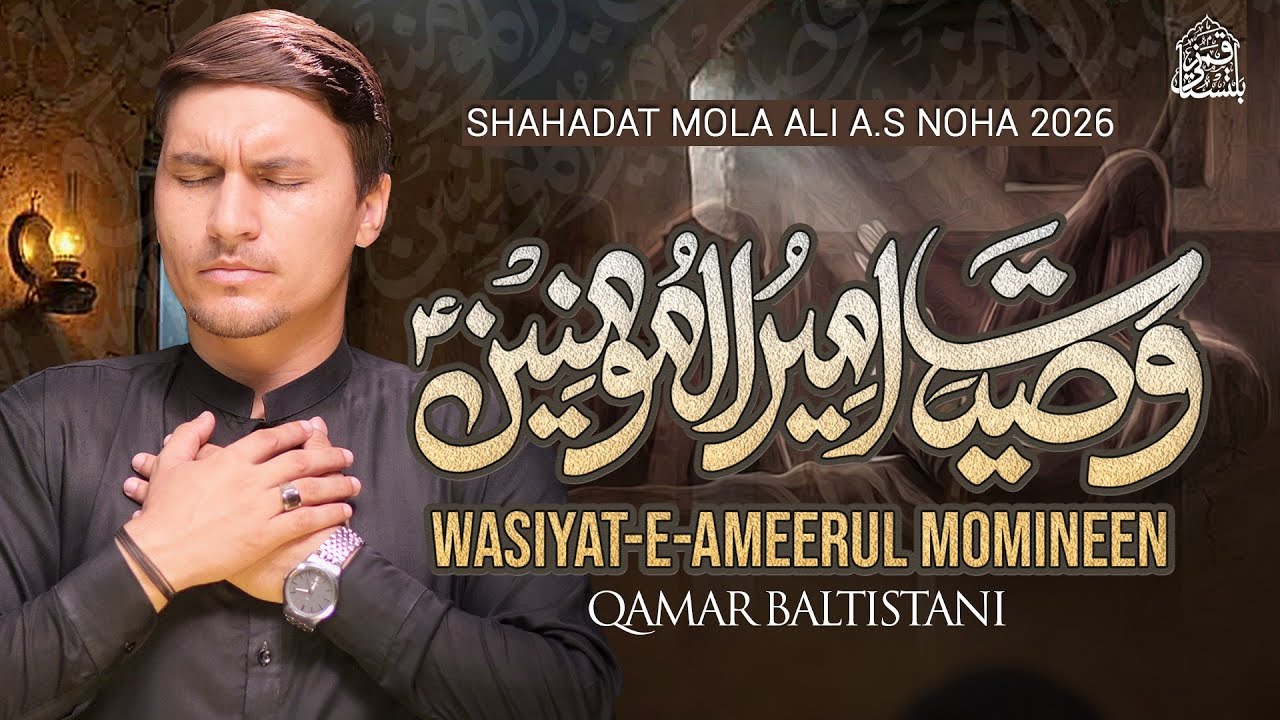 Noha Shahadat Imam Ali (AS) | Wasiyat Ameer ul Momineen | 21 Ramzan Noha 2026 | Qamar Baltistani