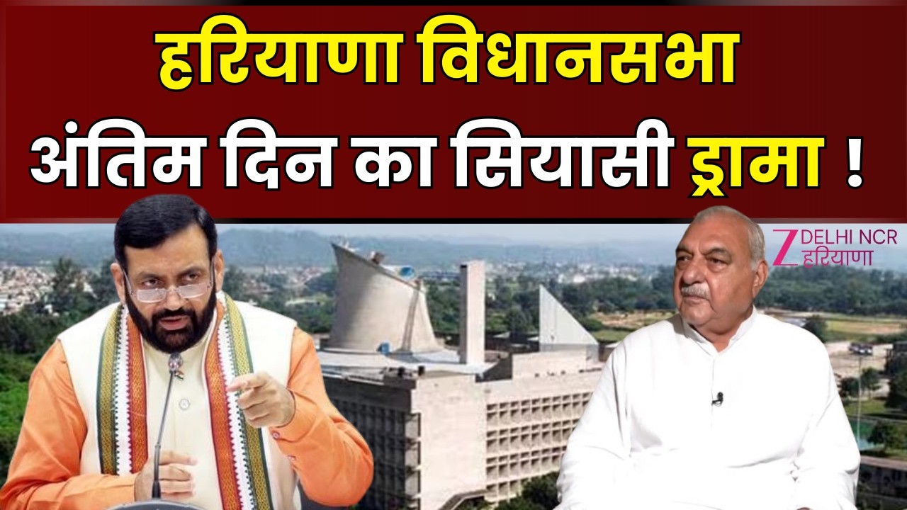 Haryana Vidhansabha LIVE :  विधानसभा में आखिरी दिन का टकराव | Cross Voting |