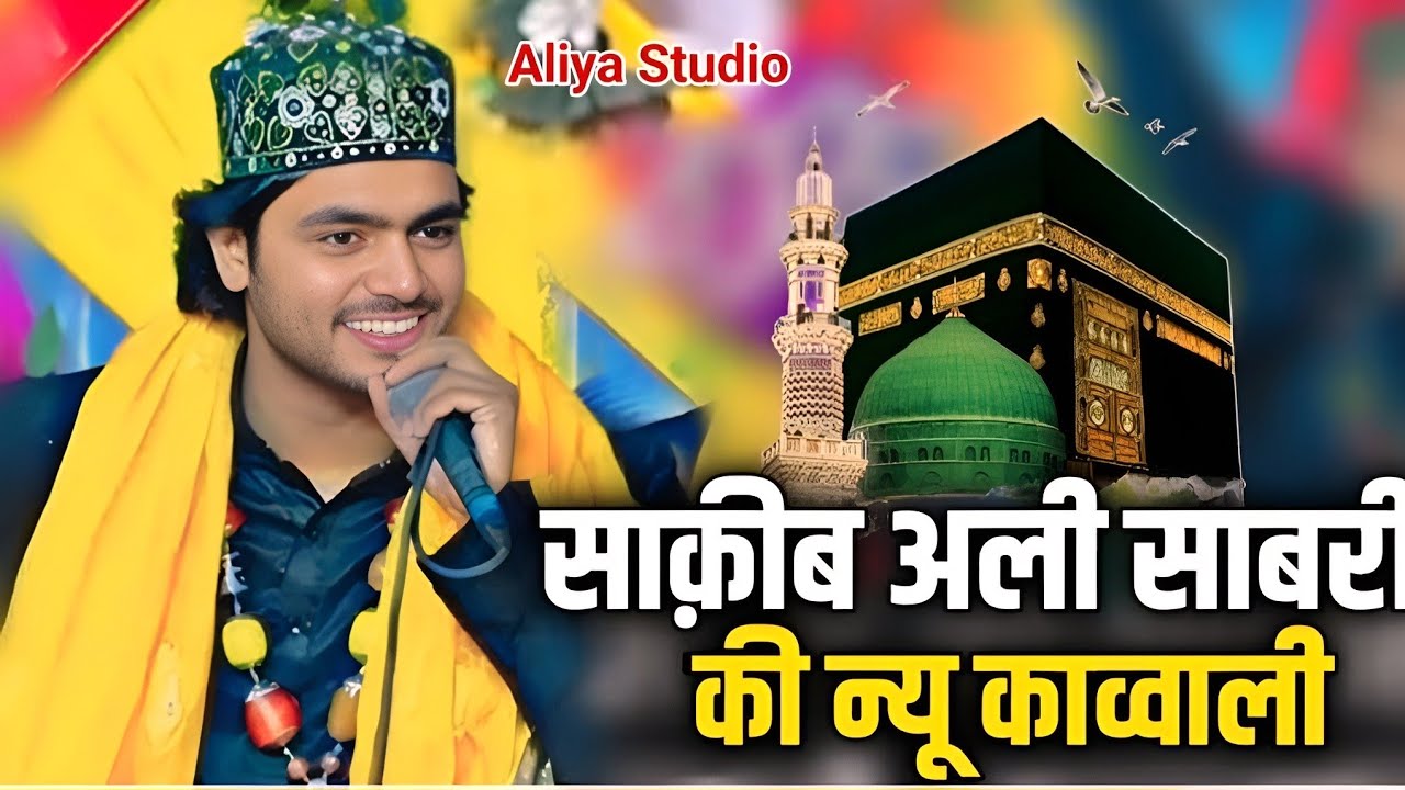 ख्वाजा मेरे ख्वाजा पिया, New 2026 Superhit qawwali, Singer 👨‍🎤 Saquib Ali Sabri 