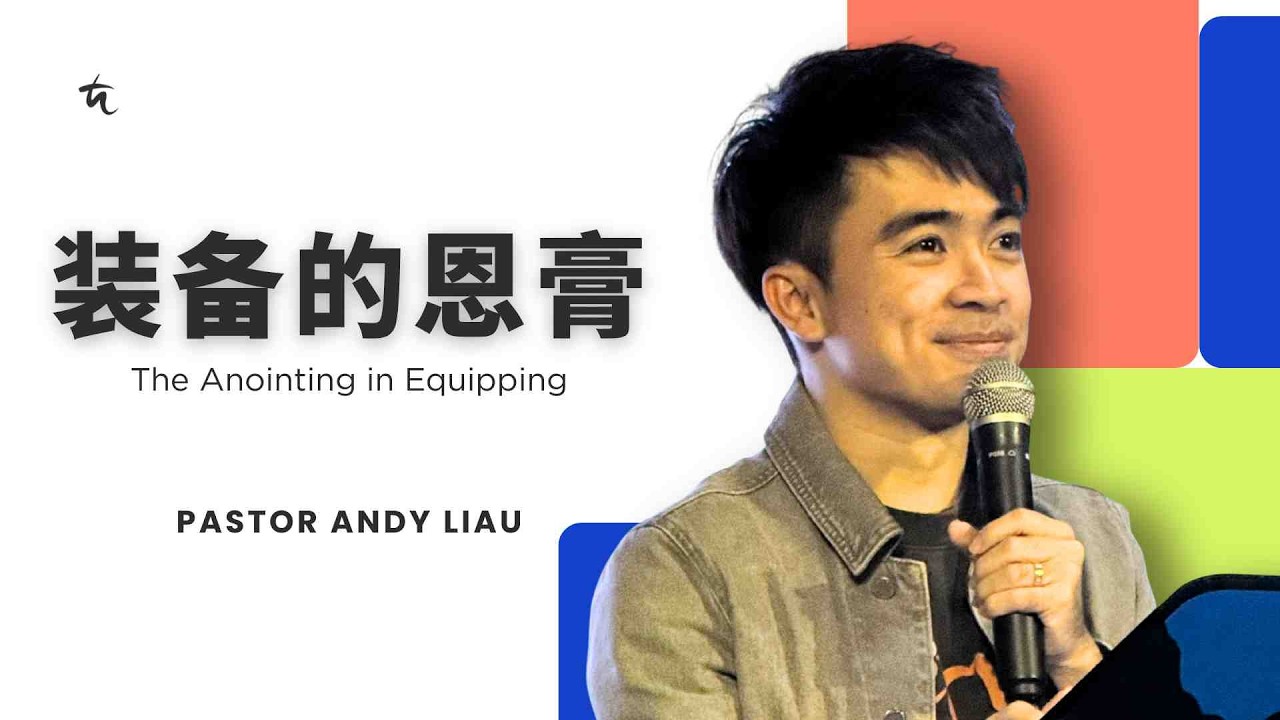 装备的恩膏 The Anointing in Equipping | 廖振华牧师 Pastor Andy Liau