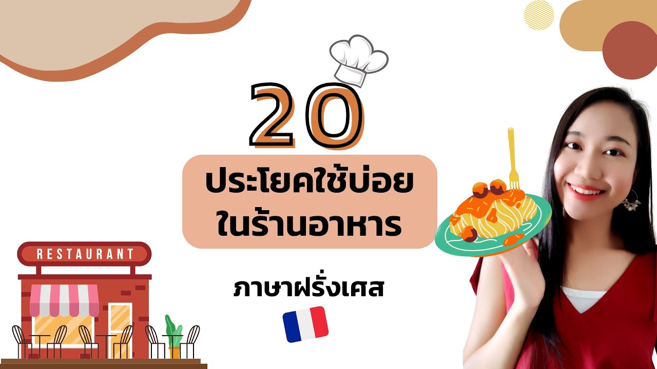 20 ประโยคภาษาฝรั่งเศสใช้บ่อยใน