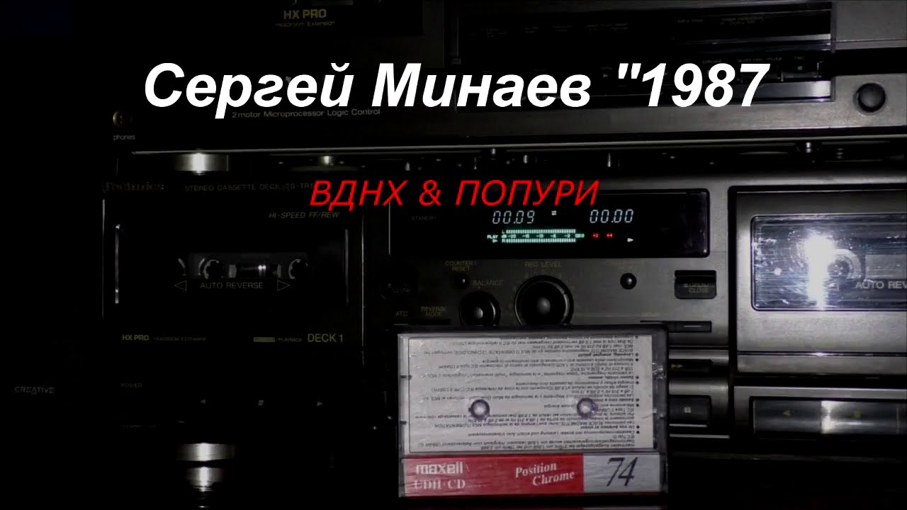 Сергей Минаев 1997 - ВДНХ & ПОПУРИ. Tape Remaster