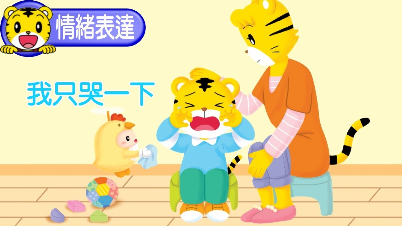 巧虎【生活好習慣】情緒表達，我只哭一下  #育兒 #親子生活 #動畫 #卡通