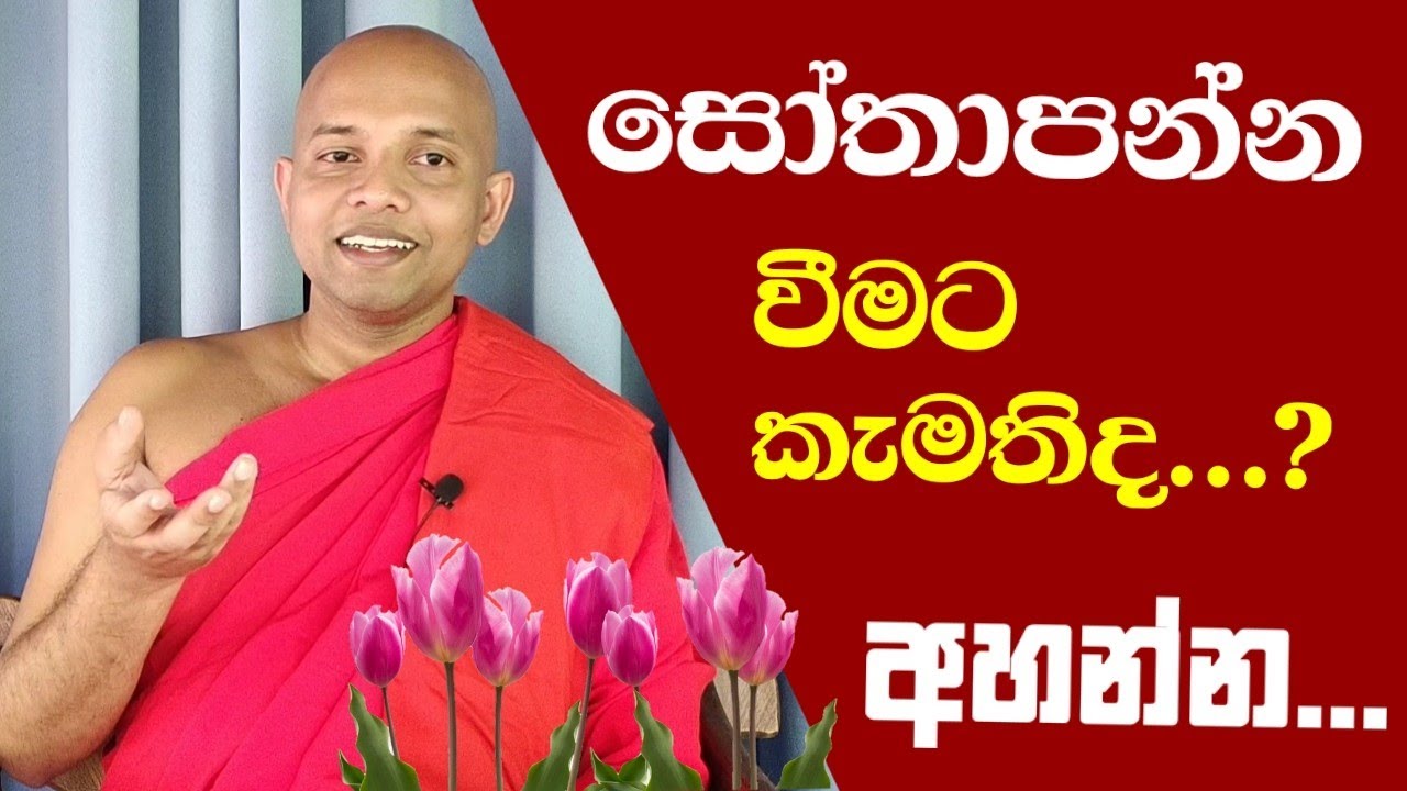 සෝතාපන්න වීමට කැමතිද..?අහන්න ../Polgahawela Amarawansha thero/dharma deshana sinhala/sinhala bana