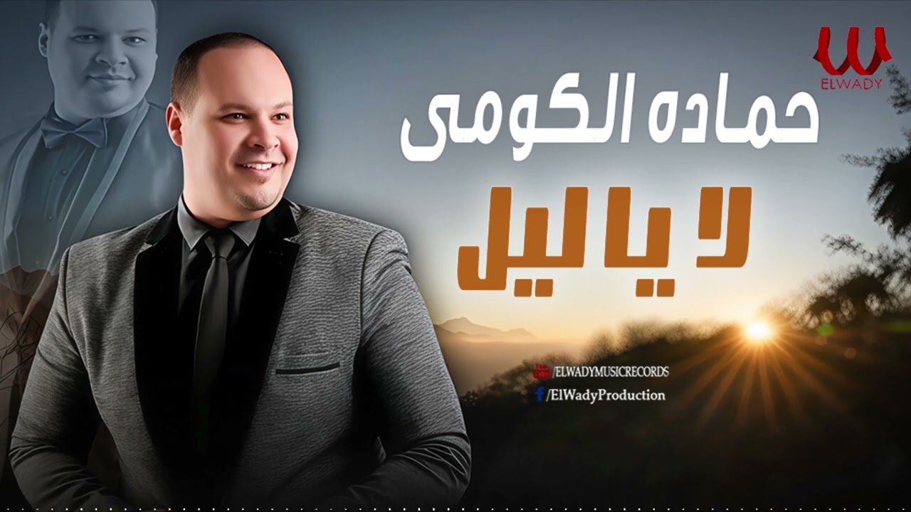 حماده الكومي-  لا يا ليل / Hamada ElKomy -  La Ya Lail