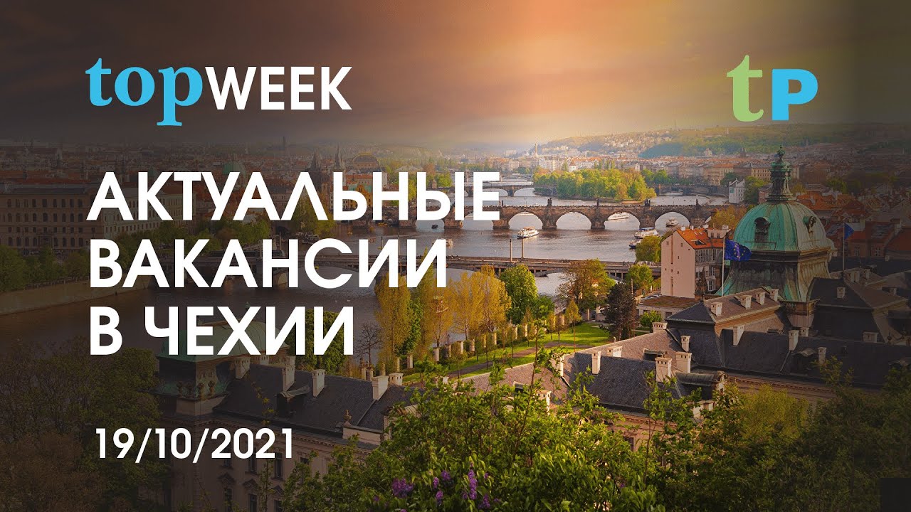 topРАБОТА В ЧЕХИИ. АКТУАЛЬНЫЕ ВАКАНСИИ 19/10/2021