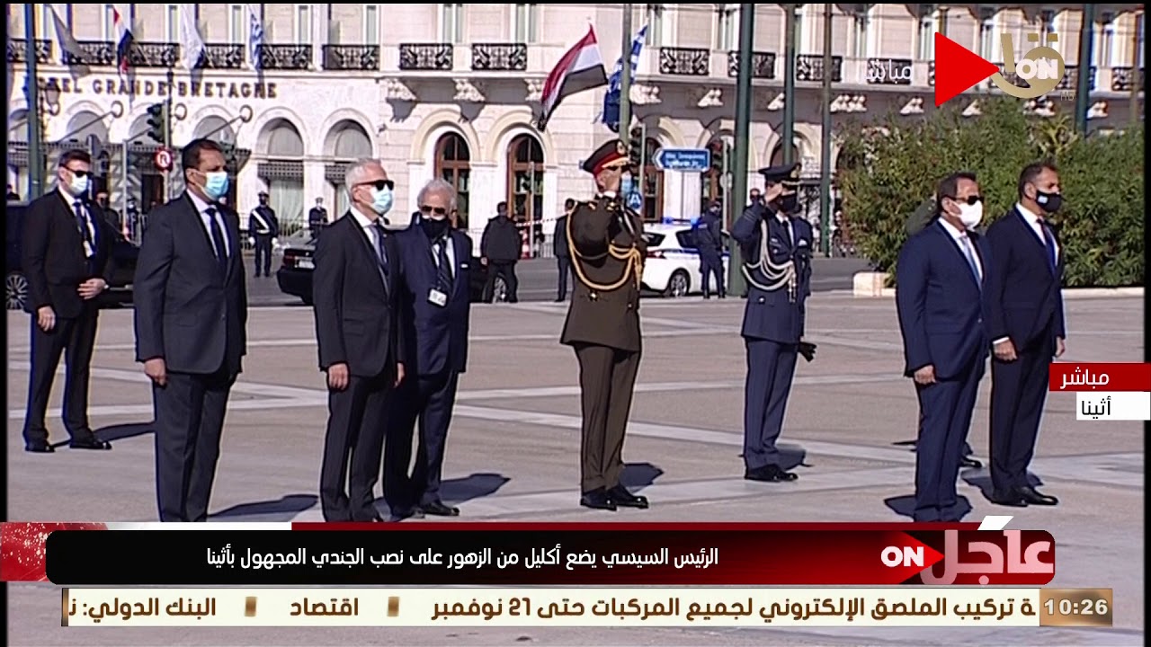 تغطية خاصة - الرئيس السيسي يضع إكليلاً من الزهور على نصب الجندي المجهول وسط أثينا