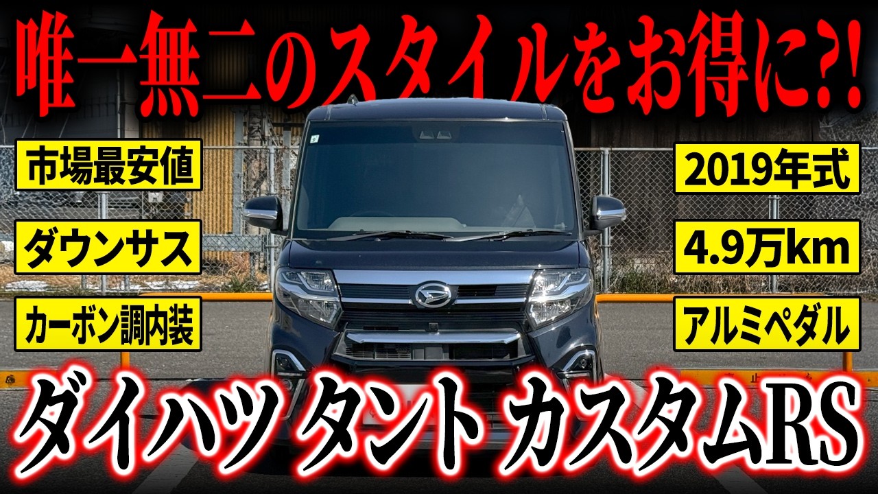 【このスタイル決まってるゼ...！】しかも安い！嬉しすぎる！ダイハツタントカスタムRSがカババに登場！