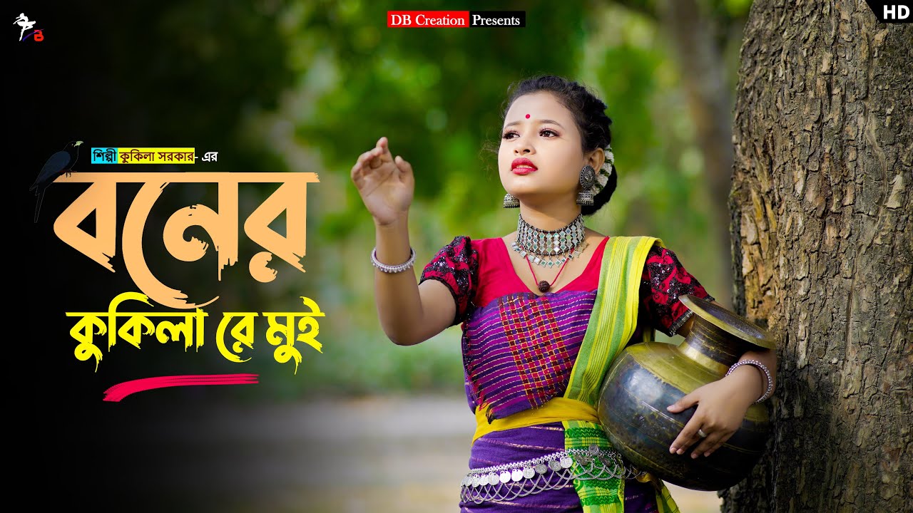 Boner Kukila Re Mui | বনের কুকিলা রে মুই | Kukila Sarkar | Prerana | Kamtapuri Song | DB Creation