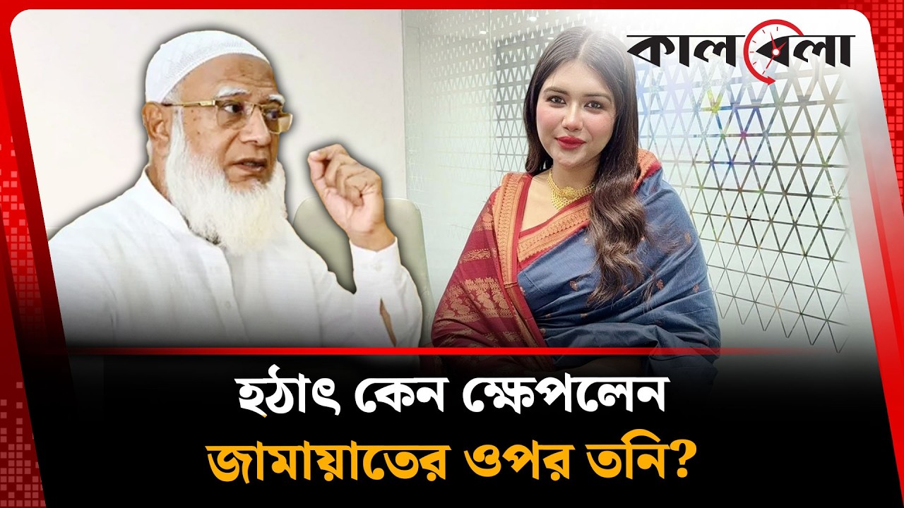 হঠাৎ কেন ক্ষেপলেন জামায়াতের ওপর তনি? | Rubiat Fatima Tony | Kalbela News