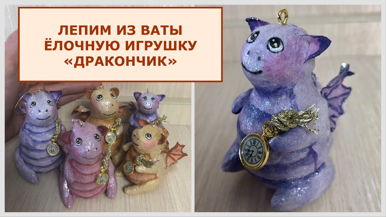 Дракончик ёлочная игрушка из ваты, пошаговый мастер-класс
