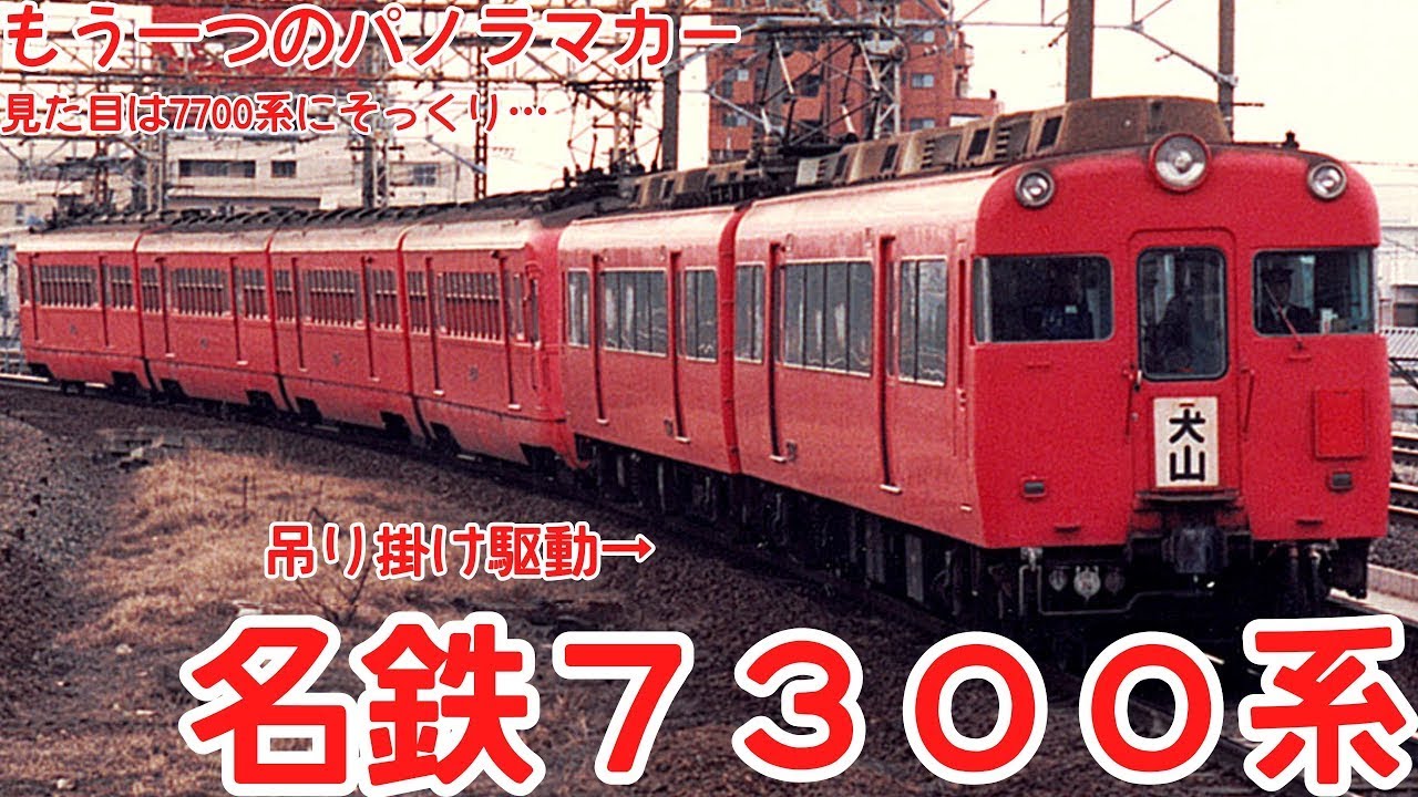 【迷列車で行こう】もうひとつのパノラマカー　〜名鉄7300系〜