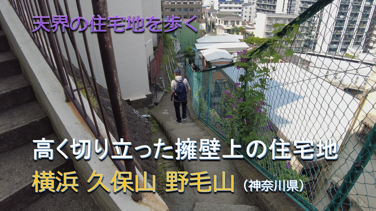 Жилой район на высокой подпорной стене / Yokohama Edition Kuboyama Nogeyama
