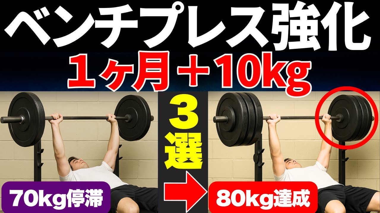 【1ヶ月で＋10kg】ベンチプレスが爆伸びする3つの科学的テクニック【間違いなく初耳】