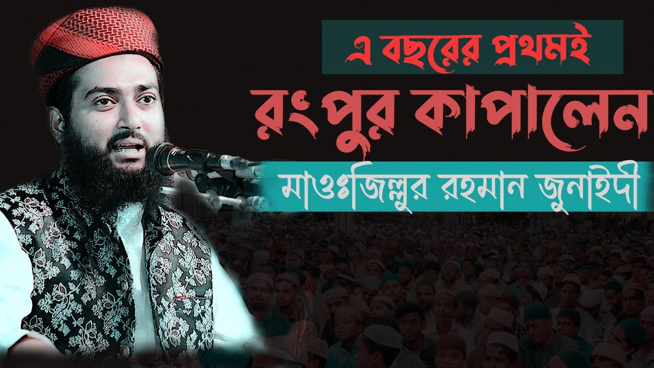 এ বছররে প্রথমে রংপুর কাপালেন মাওঃজিল্লুর জুনাইদী#মন মাতানো সুরের ওয়াজ Zillur Rahman Junaidi Waz 2024