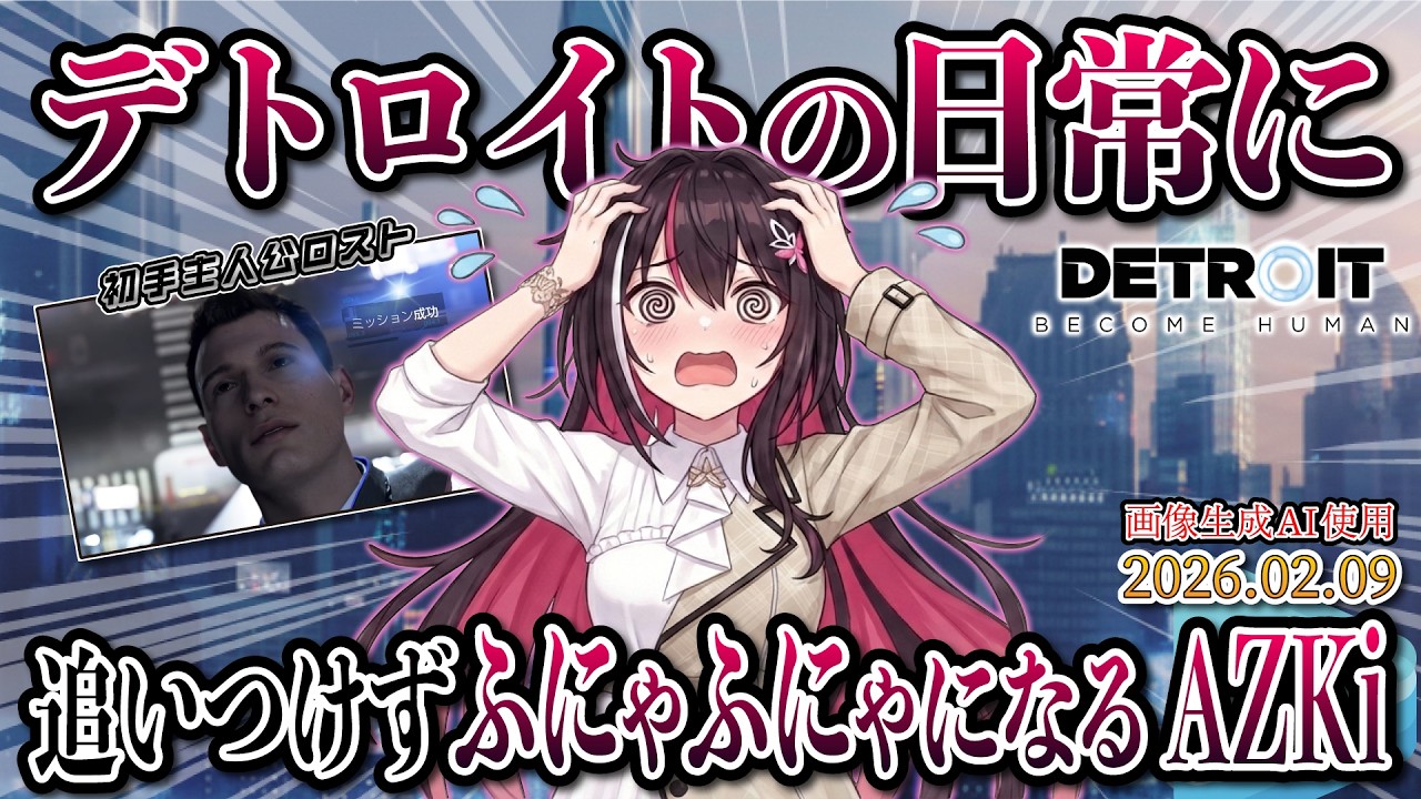 【Detroit: Become Human】【ネタバレ注意】デトロイトの日常に追いつけずふにゃふにゃになるAZKi！【2026.02.09/AZKi/ホロライブ切り抜き】