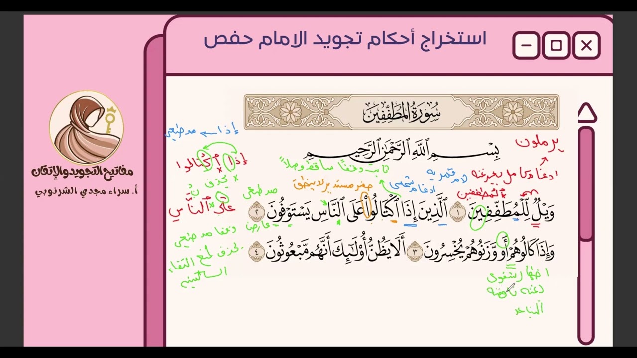 احكام تجويديه بسييييطه جدا للامام حفص عن عاصم