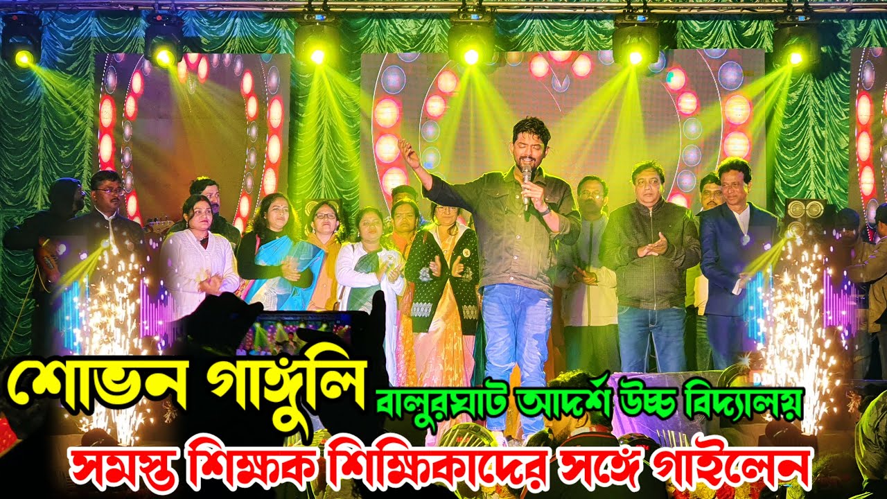 Balurghat Shovan Ganguly Concert 2024 | Balurghat LMAU Vidyalaya Shovan Ganguly Live Performance