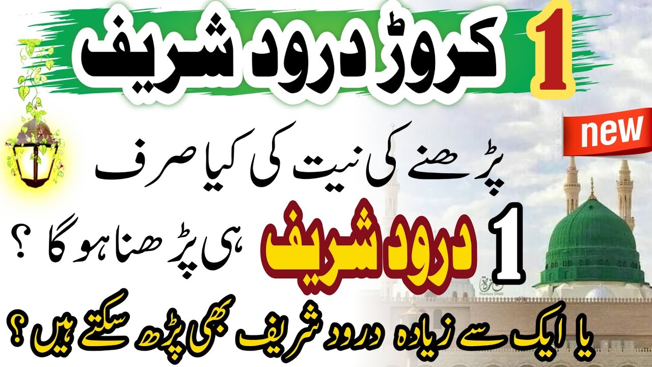 1 crore darood sharif ki fazilat | Darood sharif ki Fazilat