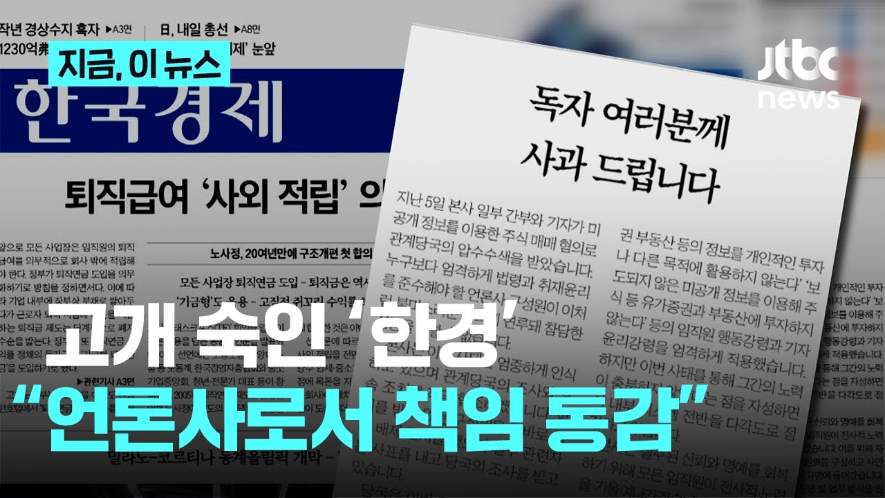 한경, 선행매매 의혹에 ‘1면 사과문’...“언론사로서 책임 통감”｜지금 이 뉴스