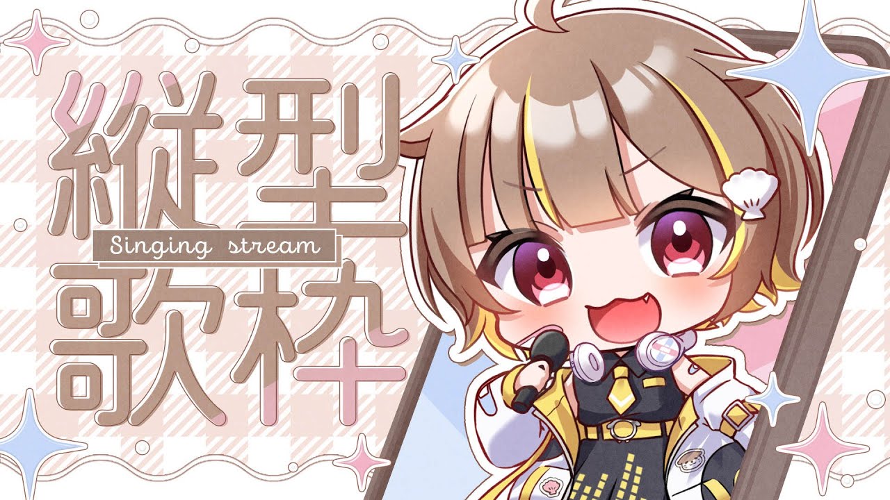 【縦型歌枠】リハビリのつもりだったんですが…【音ノ瀬らこ/ミリプロ】